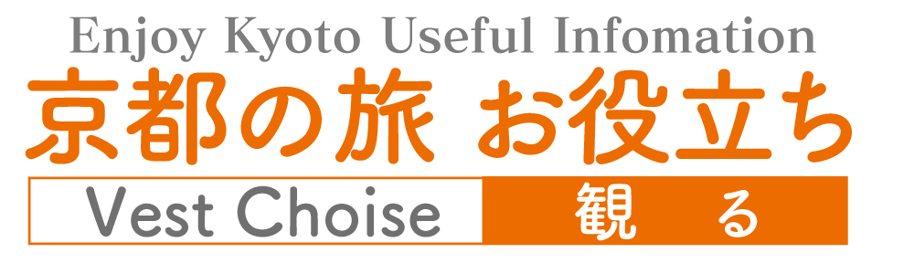 京都の旅お役立ち