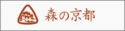 森の京都バナー