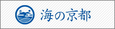 海の京都バナー