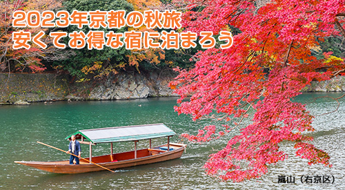 京都の秋旅は安くいぇお得な宿に泊まろう