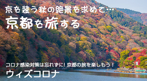 小さな秋を見つけに京都を旅する