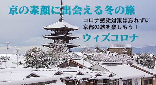 京の素顔に出会う冬の旅