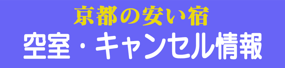 空室キャンセル情報