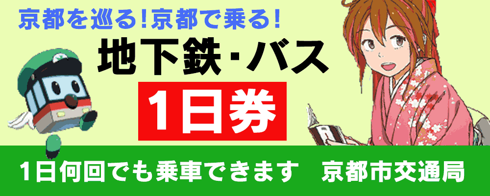 地下鉄・市バス１日券バナー