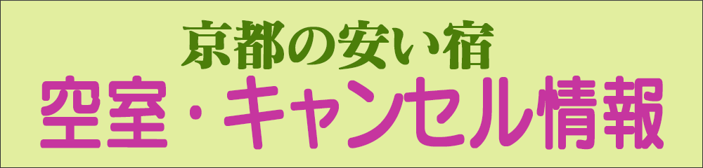 空室キャンセル情報